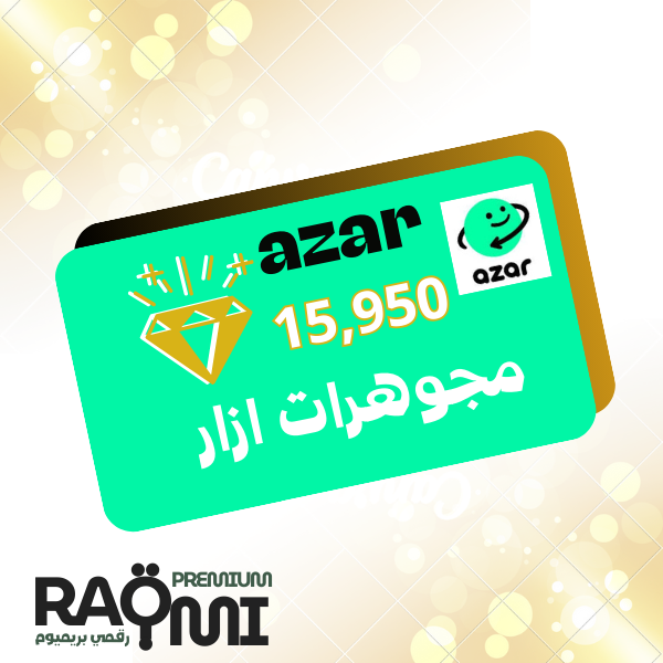 15950 مجوهرة أزار – الخيار الذهبي للمستخدمين المميزين