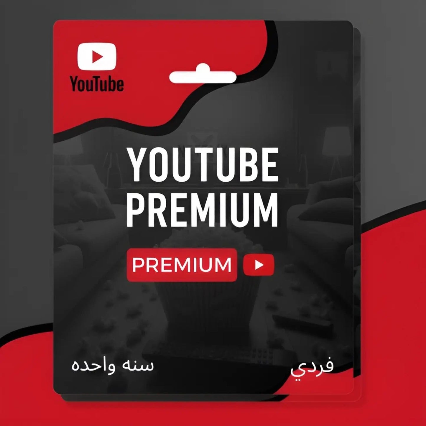 اشتراك يو بريميوم فردي - بريميوم