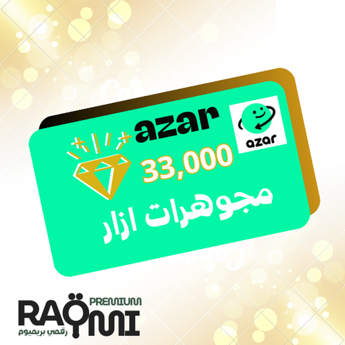33000 جوهرة أزار – باقة النخبة الرقمية بريميوم