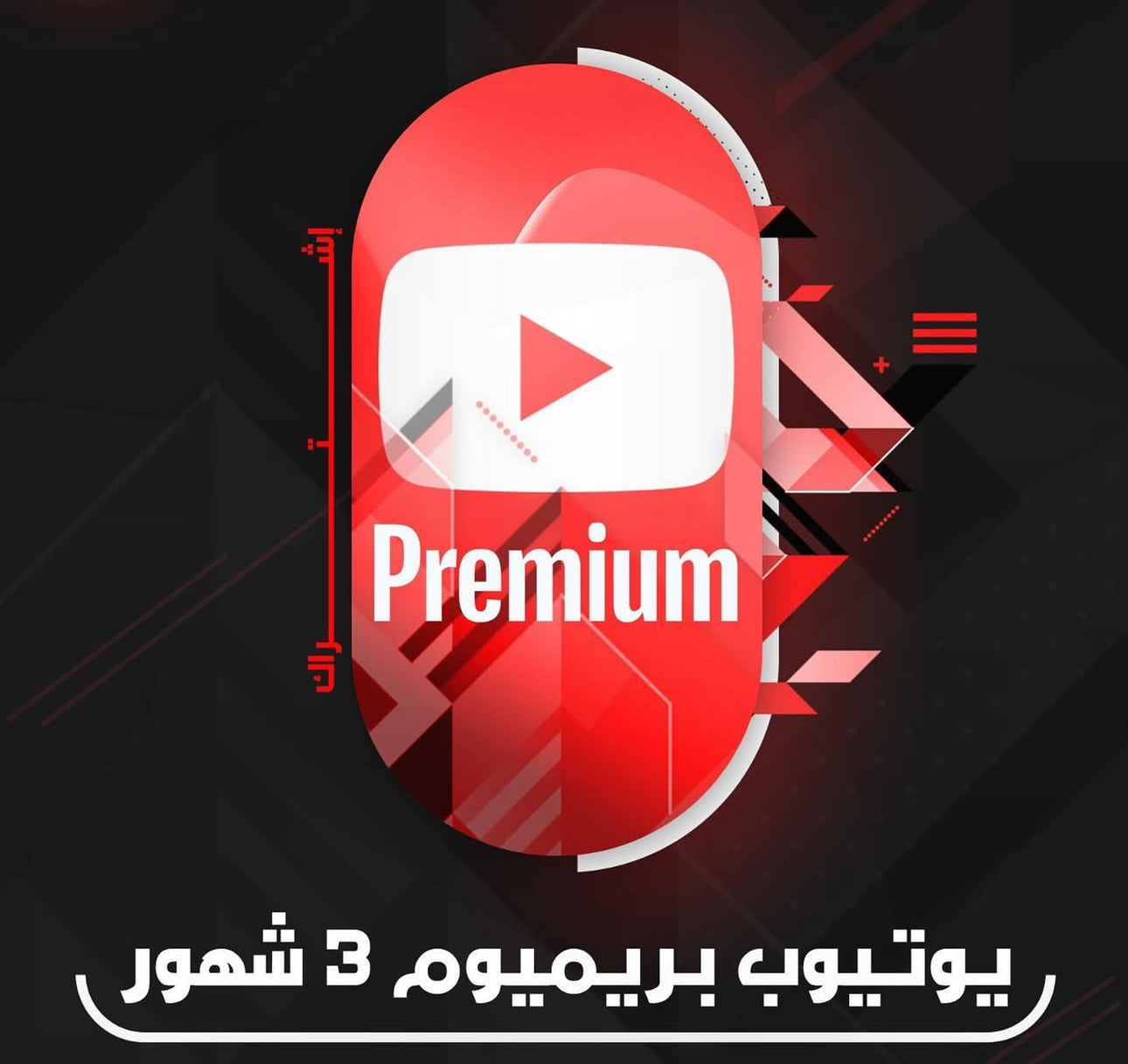 اشتراك يوبريميوم لمدة 3 اشهر - Premium  3 months