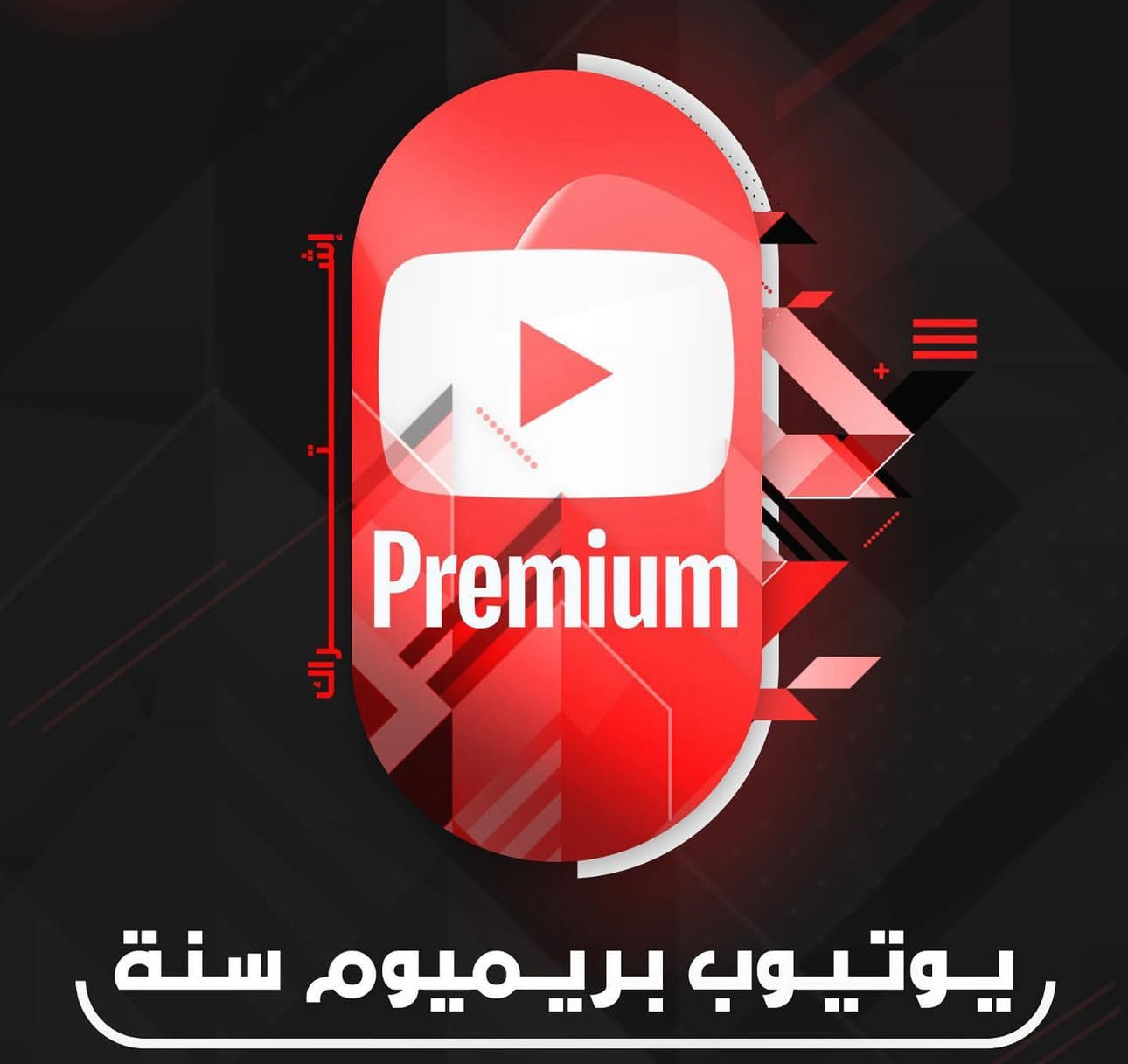 اشتراك يو بريميوم لمدة سنة كاملة - Premium  1 year